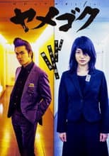Poster for Yamegoku - I Will Quit Yakuza