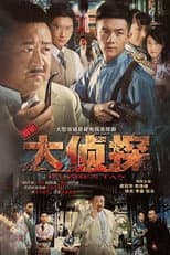 Poster for 大侦探