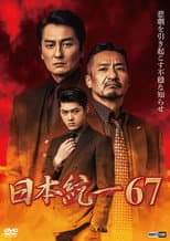 Poster for Unification of Japan 67