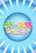 Poster for 学神爸妈Get Set Go!