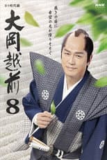 Poster for 大岡越前8