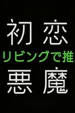 Poster for 初恋の悪魔－4人はリビングで推理する－
