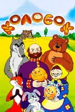 Poster for Tale of the Kolobok