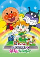 Poster for Let's Go! Anpanman: Baikinman and Lulun