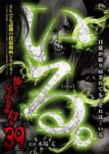 Poster for 「Iru.」~ Kowasugiru Tōkō Eizō 13-hon ~ Vol.39