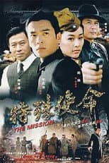 Poster for 特殊使命