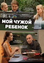 Poster for Мой чужой ребенок