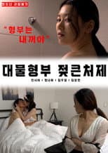 Poster for Big brother-in-law's big sister-in-law