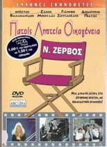 Poster for Patris, listeia, oikogeneia