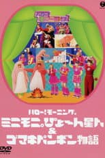 Poster for Hello! Morning Minimoni Pyon Seijin & Gomaki Penguin Monogatari