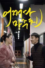 Poster for Met You by Chance