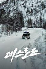 Poster for 데스로드