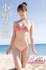 Poster for 【REBD-806】Rikka3 夏空のsnowfall・小野六花