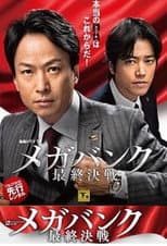 Poster for メガバンク最終決戦