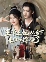 Poster for 王爷王妃从乡下来给你撑腰了