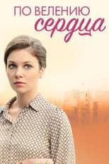 Poster for По велению сердца
