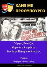 Poster for Κάνε Με Πρωθυπουργό