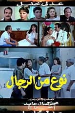 Poster for نوع من الرجال