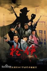 Poster for 枪侠