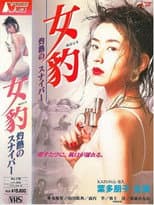 Poster for 女豹 灼熱のスナイパー