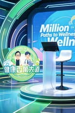 Poster for 健康百萬大道