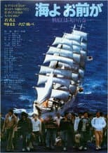 Poster for Umi yo omae ga