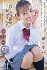 Poster for 「ひさしぶりに学校いってみいひん？」かつての同級生と10年ぶりに再会。当時ヤリまくっていた思い出の校舎…は跡形もなく…廃墟になった母校の冷たいコンクリートに彼女を押しあて何度も何度も腰を打ちつけた 渚恋生
