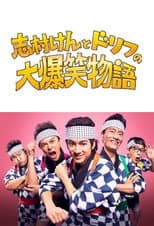 Poster for 志村けんとドリフの大爆笑物語