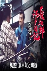 Poster for 長七郎江戸日記スペシャル　風雲！旗本奴と町奴