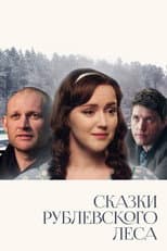 Poster for Сказки Рублевского леса