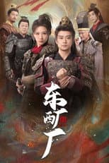 Poster for 东厂西厂