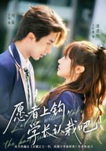 Poster for 愿者上钩，学长认栽吧!