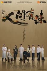 Poster for 人间有味