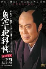 Poster for Onihei Crime Files: Unibrow