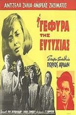 Poster for Η Γέφυρα της Ευτυχίας