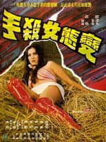 Poster for Mysterious Lady Killer