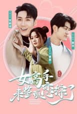 Poster for 女高手来整顿恋综了
