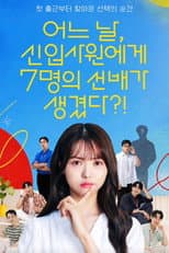 Poster for 어느 날, 신입사원에게 7명의 선배가 생겼다?!