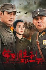 Poster for 等到胜利那一天