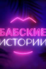 Poster for Babskiye istorii