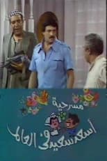 Poster for أسعد سعيد في العالم