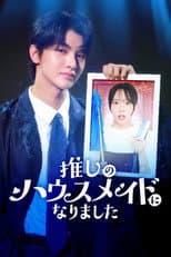 Poster for 推しのハウスメイドになりました