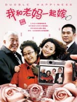 Poster for 我和老妈一起嫁