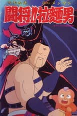 Poster for Tatakae!! Ramenman