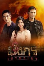 Poster for Mungkorn Chao Phraya