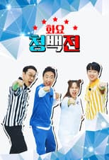 Poster for 화요 청백전