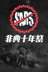 Poster for 非典十年祭