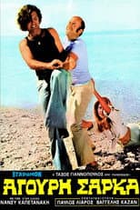 Poster for Άγουρη Σάρκα