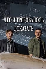 Poster for Что и требовалось доказать