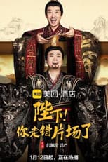 Poster for 陛下，你走错片场了